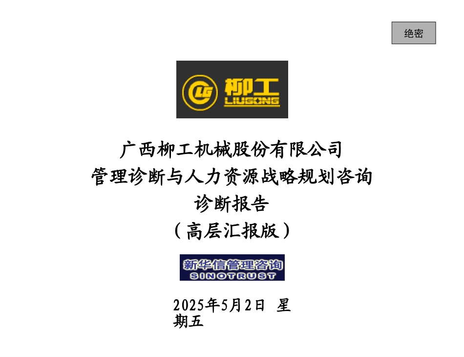 柳工人力-管理诊断（高层汇报版）.ppt_第1页