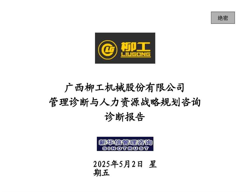 柳工人力-管理诊断报告.ppt_第1页