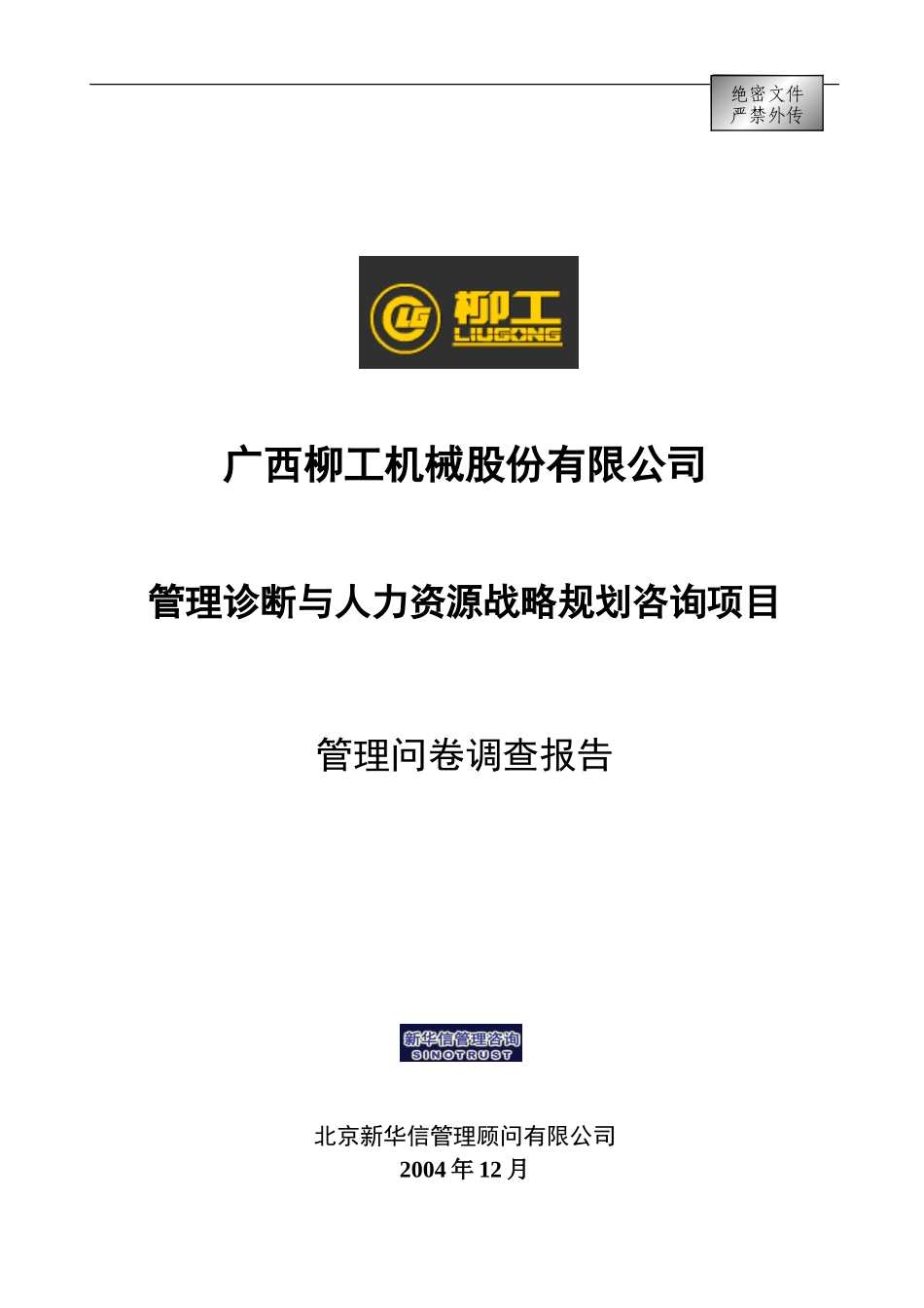 柳工-管理问卷调查报告.doc_第1页