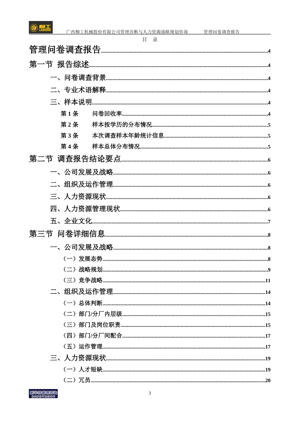 柳工-管理问卷调查报告.doc_第3页