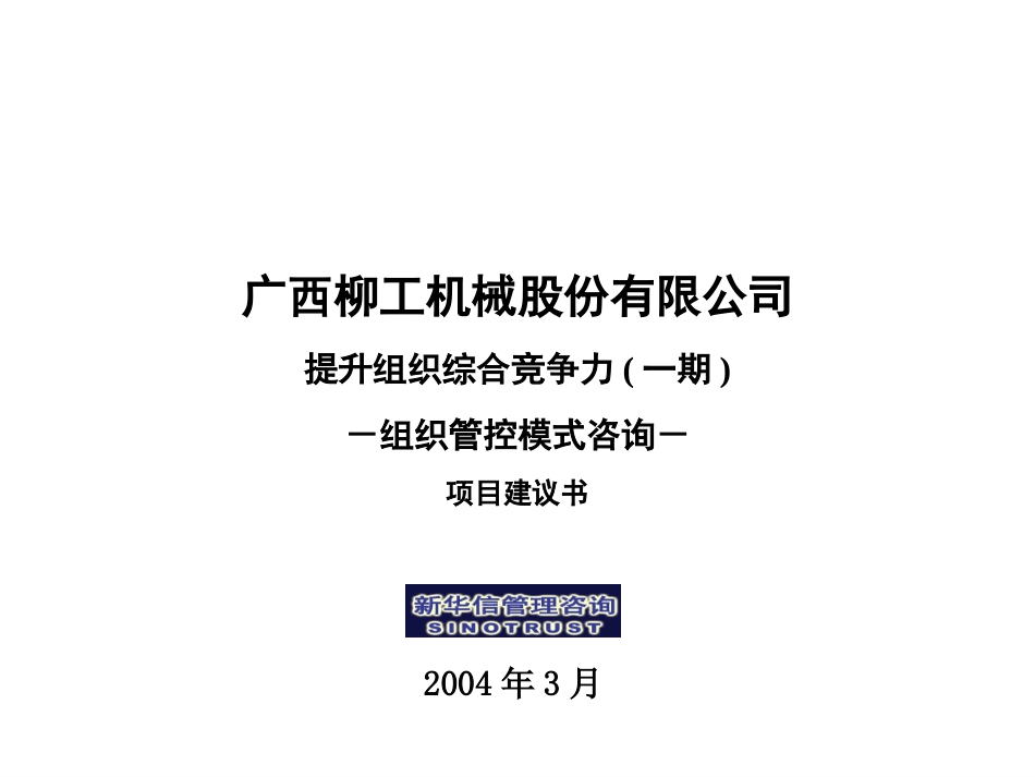 柳工机械股份组织管理模式项目建议书040310.ppt_第1页
