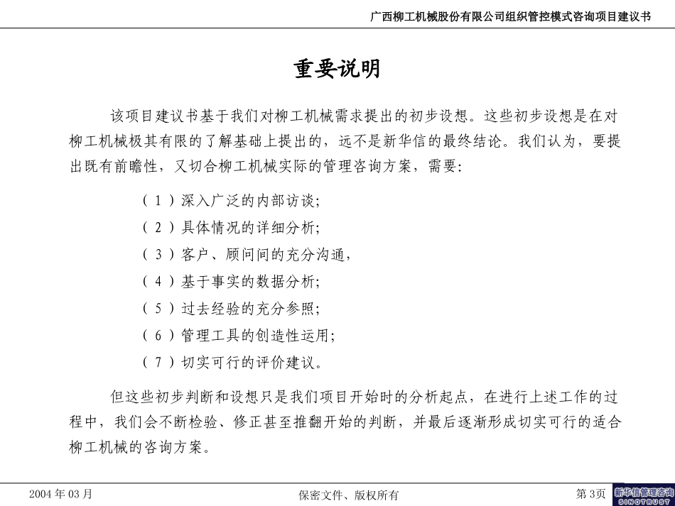 柳工机械股份组织管理模式项目建议书040310.ppt_第3页