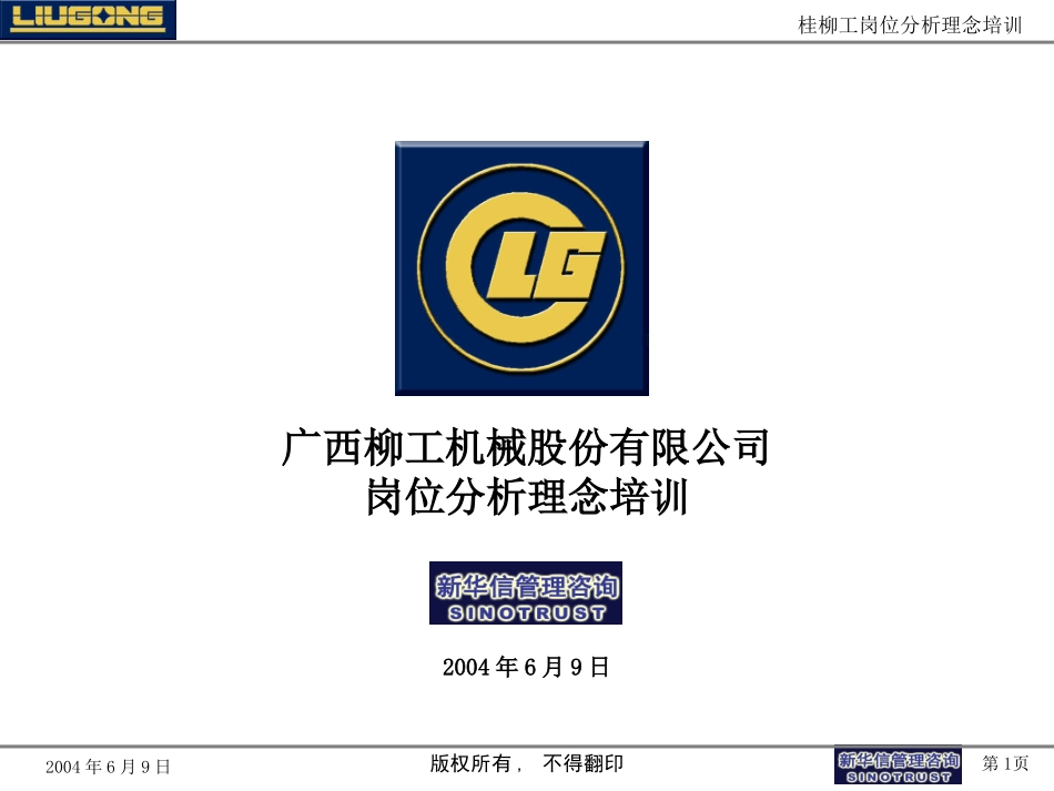 桂柳工岗位分析理念培训.ppt_第1页