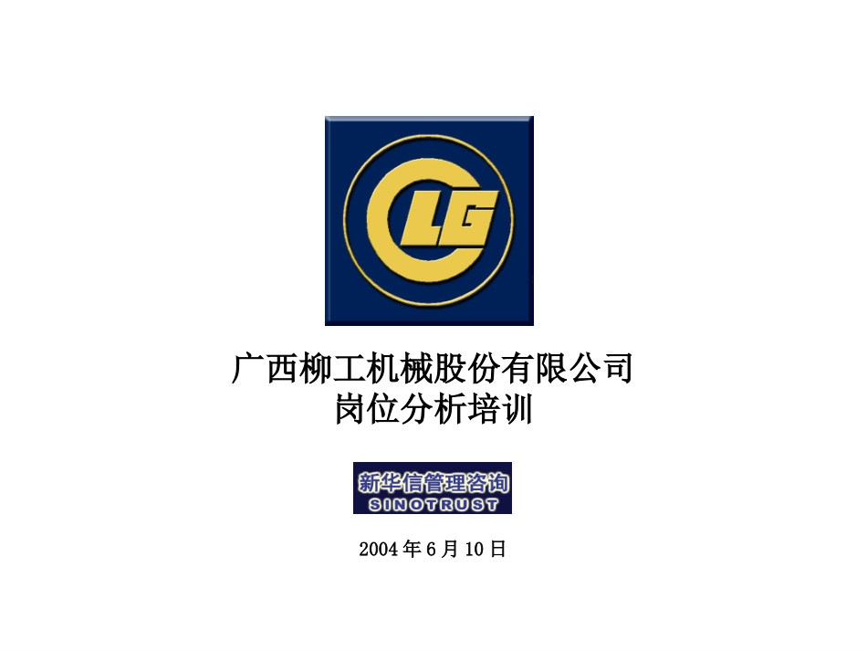 桂柳工员工岗位分析培训.ppt_第1页