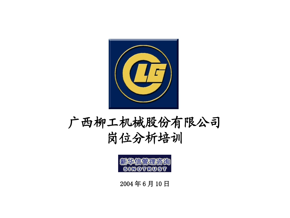 桂柳工员工岗位分析培训-任职者.ppt_第1页