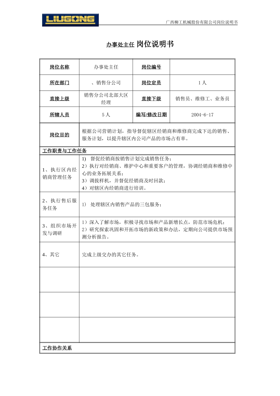 办事处主任.doc_第1页