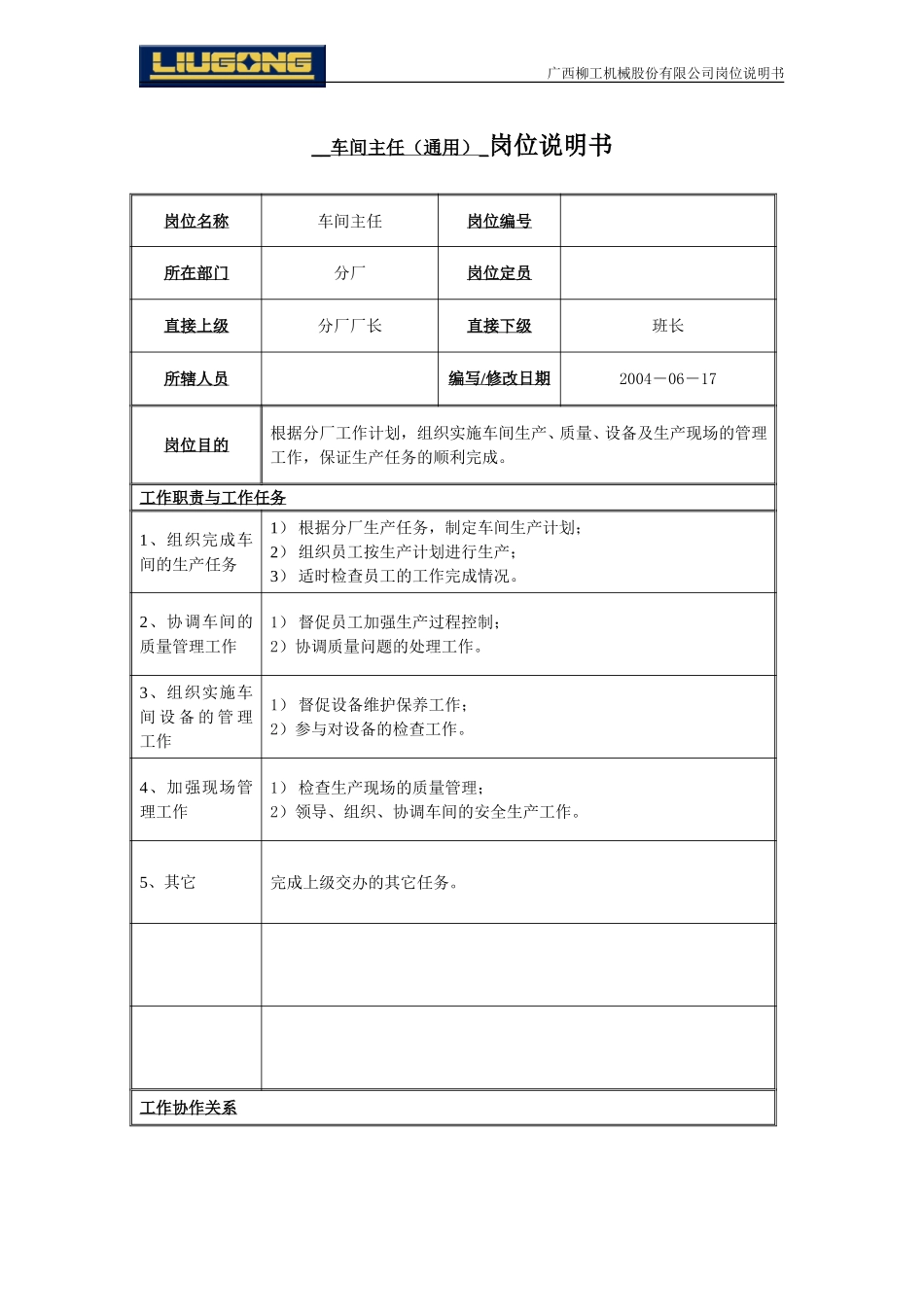 车间主任岗位说明书.doc_第1页