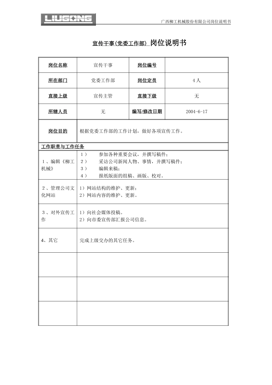 党委工作部宣传干事岗位说明书.doc_第1页