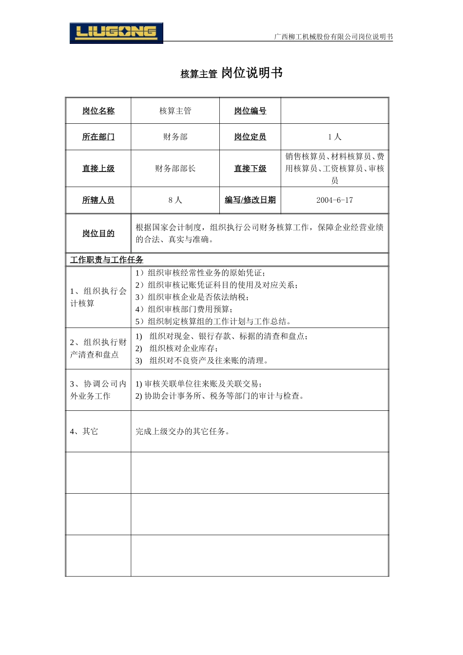 核算主管.doc_第1页