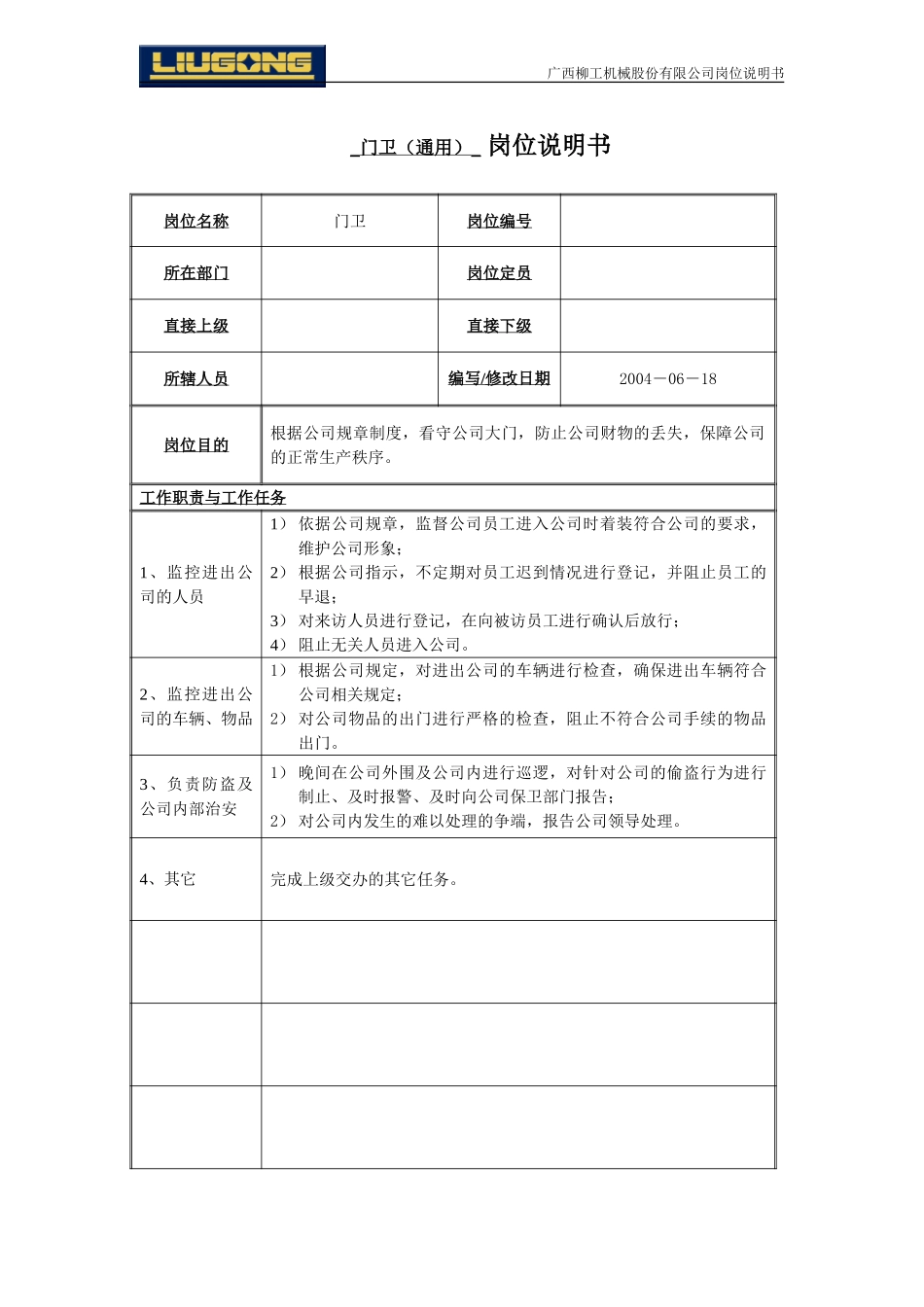 门卫岗位说明书.doc_第1页