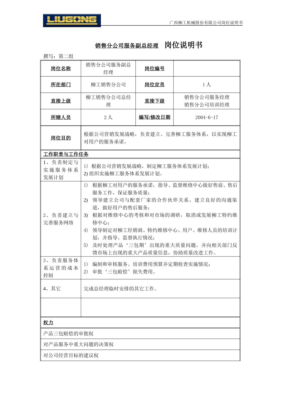 销售分公司服务副总经理.doc_第1页