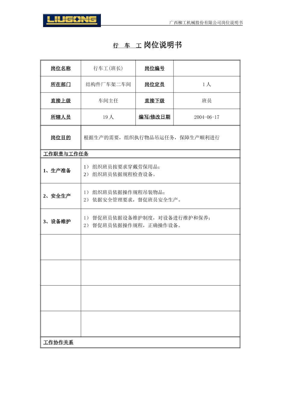 行车工岗位说明书.doc_第1页