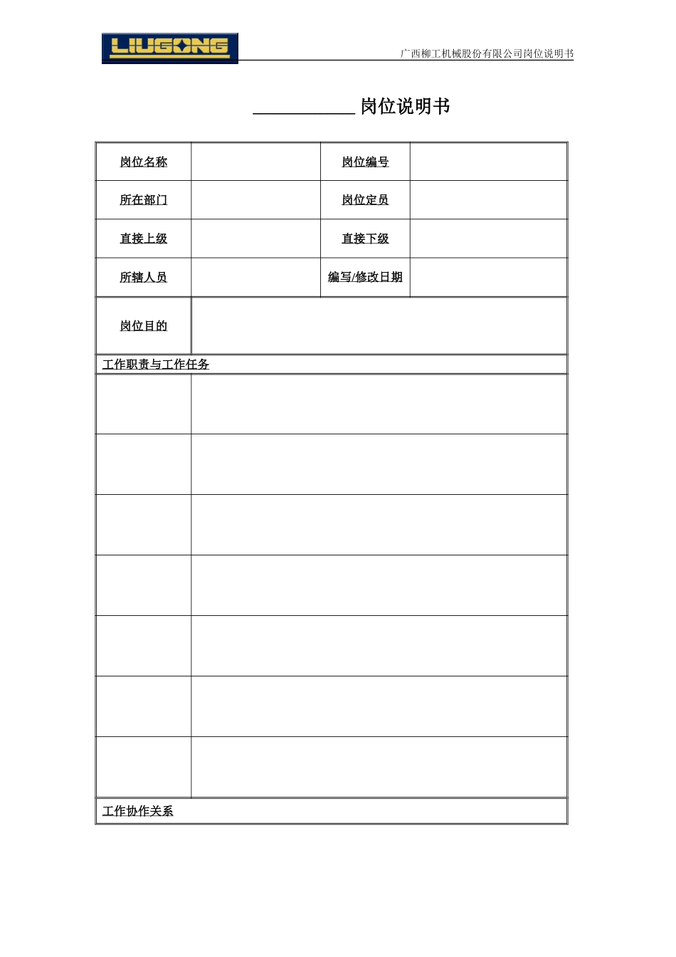 蓝领人员岗位说明书模板.doc_第1页