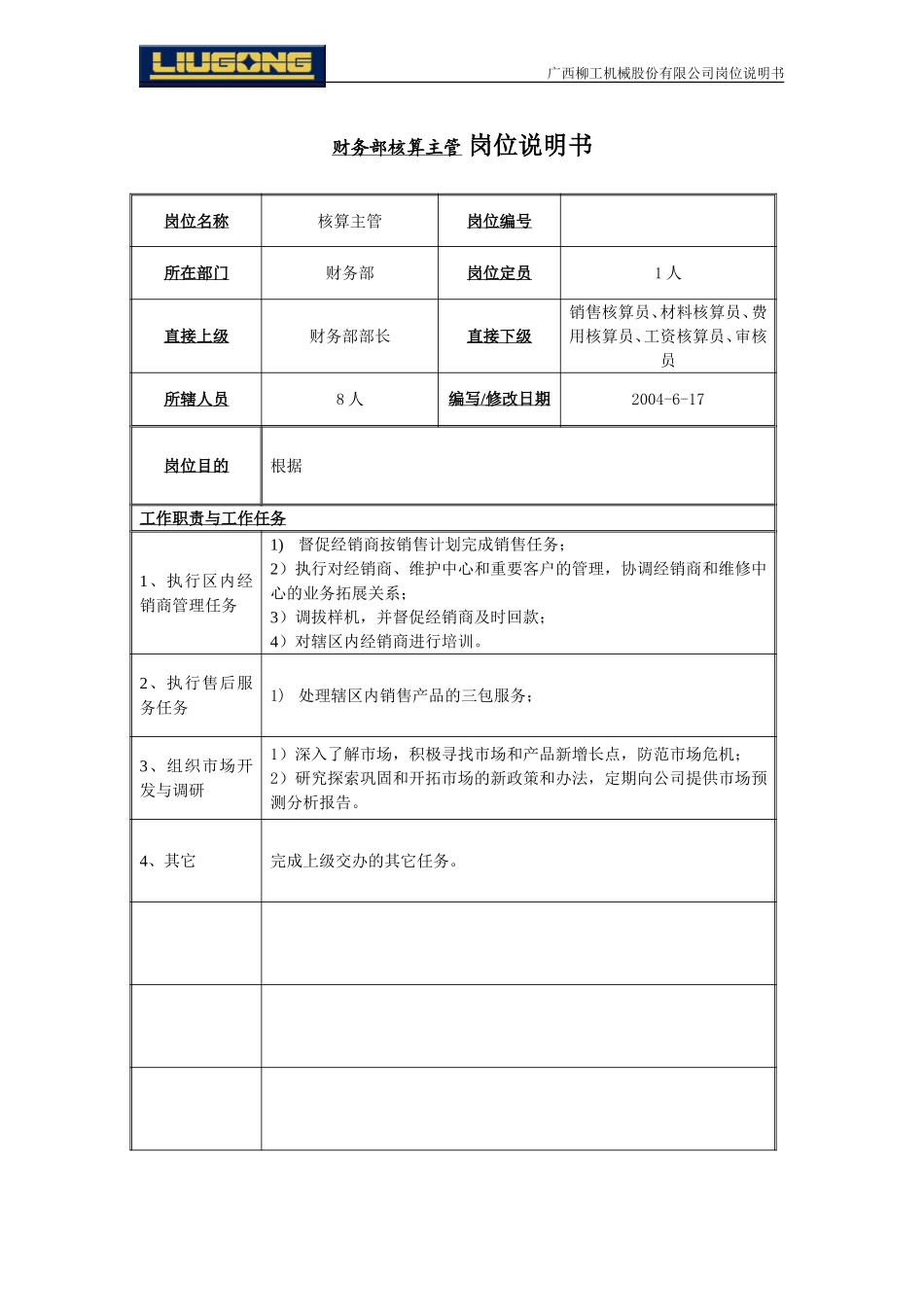 一般管理人员岗位说明书模板.doc_第1页
