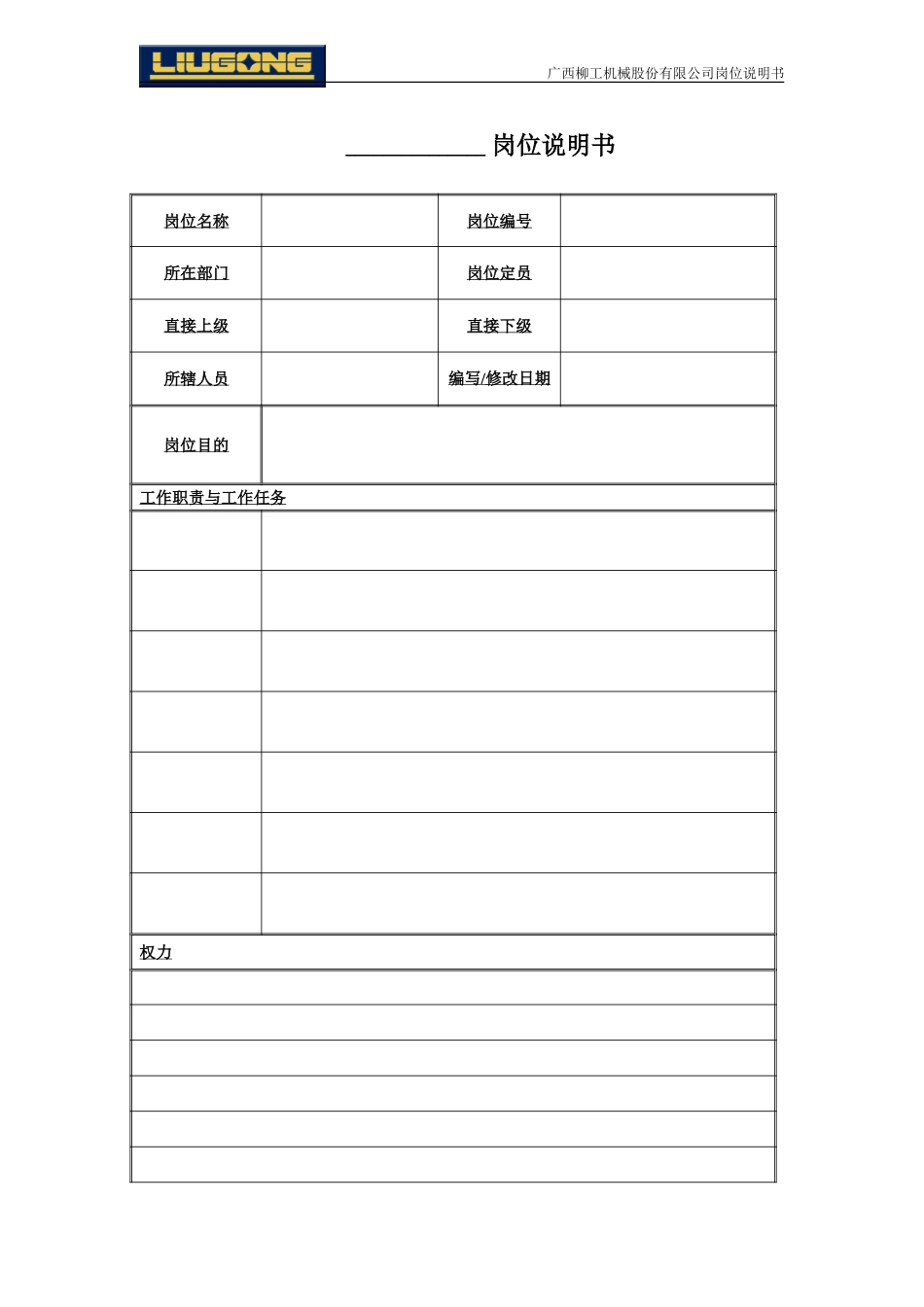 中高层管理人员岗位说明书模板.doc_第1页