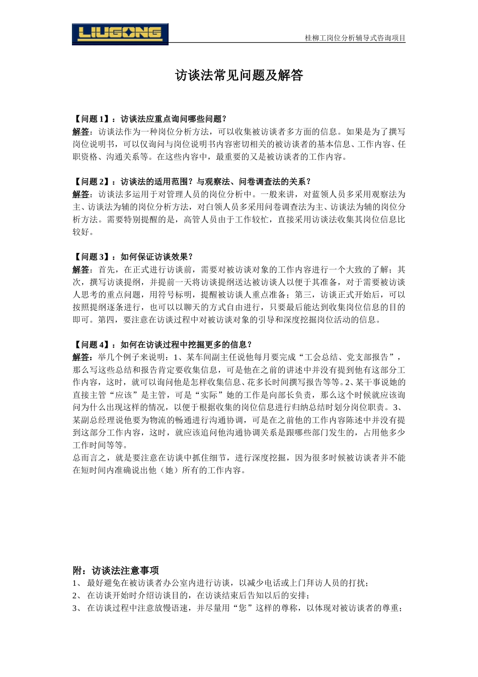 002访谈法常见问题及解答.doc_第1页