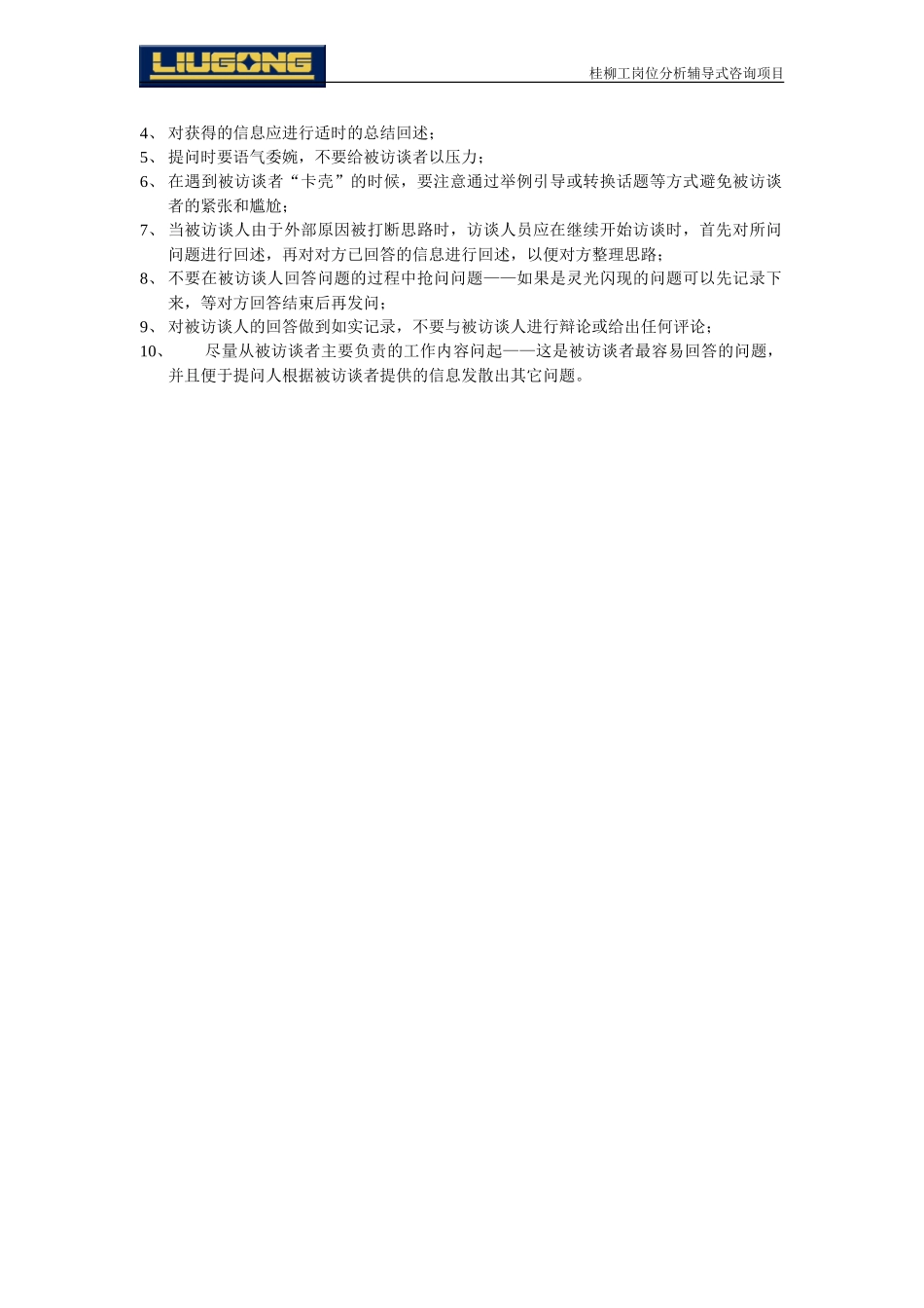 002访谈法常见问题及解答.doc_第2页