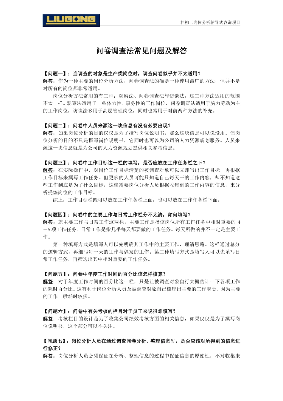 003问卷调查法常见问题及解答.doc_第1页
