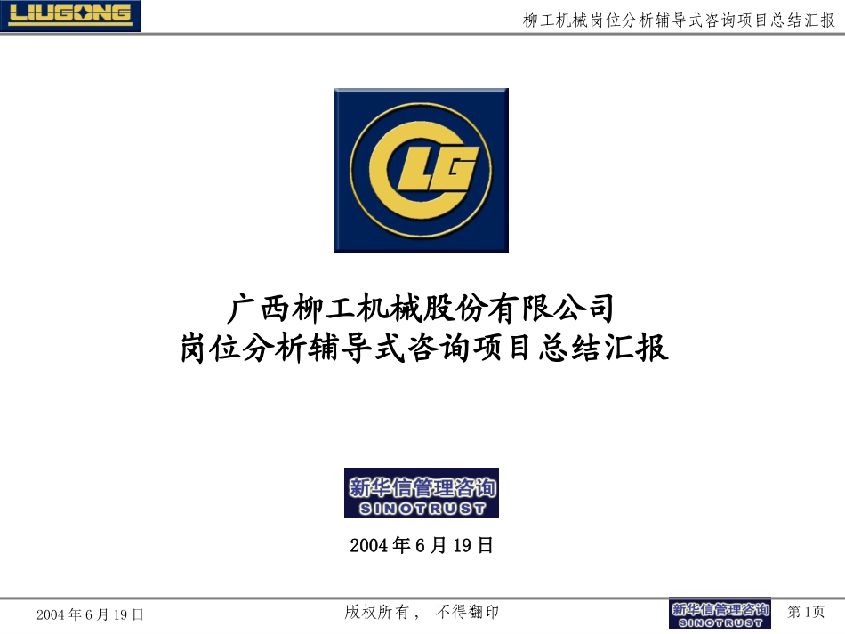 广西柳工机械股份有限公司岗位分析辅导式咨询项目总结汇报.ppt_第1页
