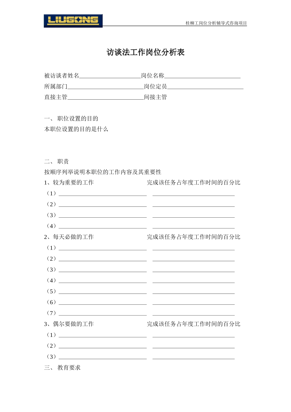 访谈法工作岗位分析表v2.0.doc_第1页
