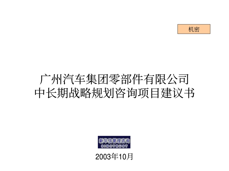 广汽零部件公司项目建议书031015.pdf_第1页