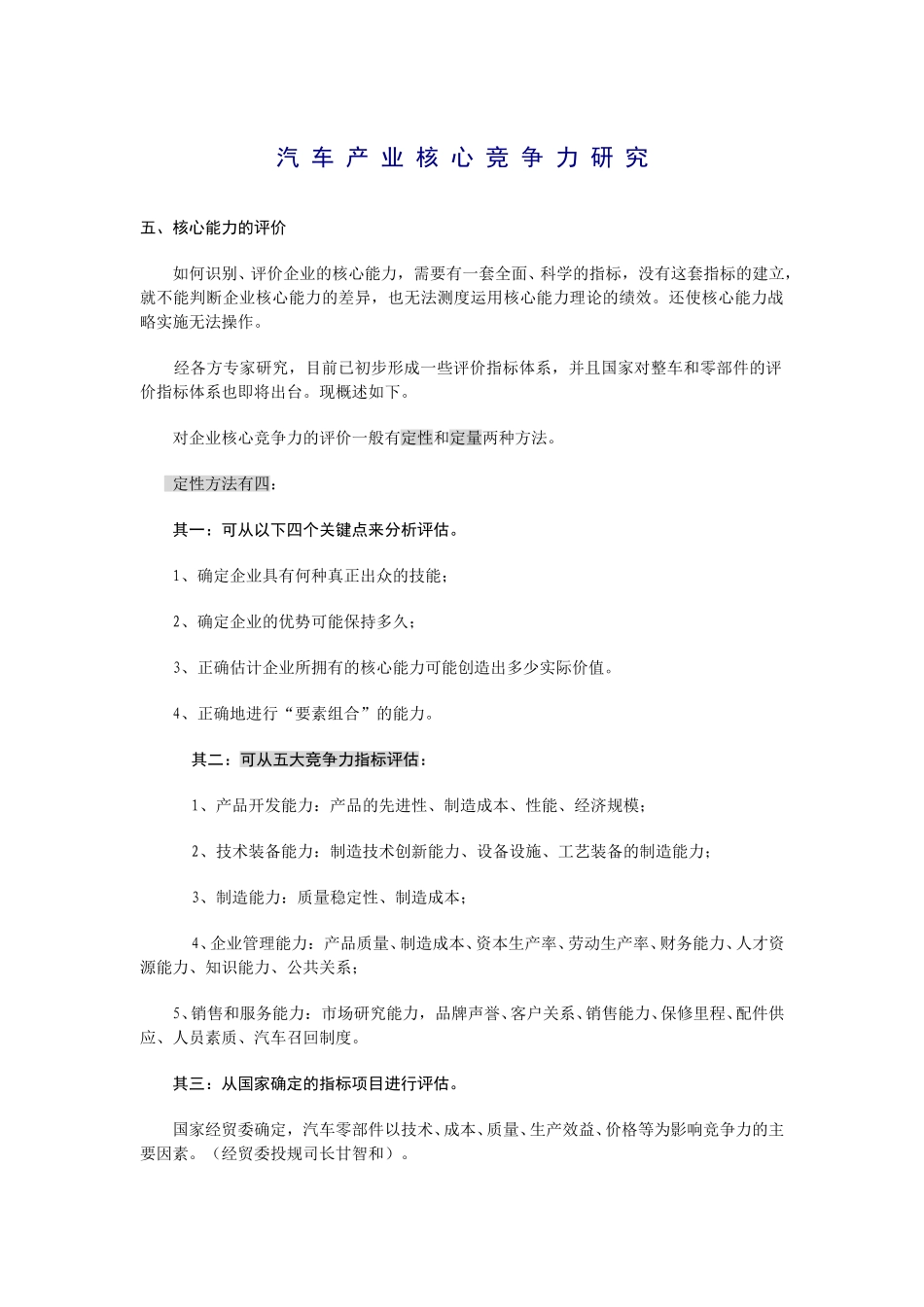 核心竞争力评估.doc_第1页