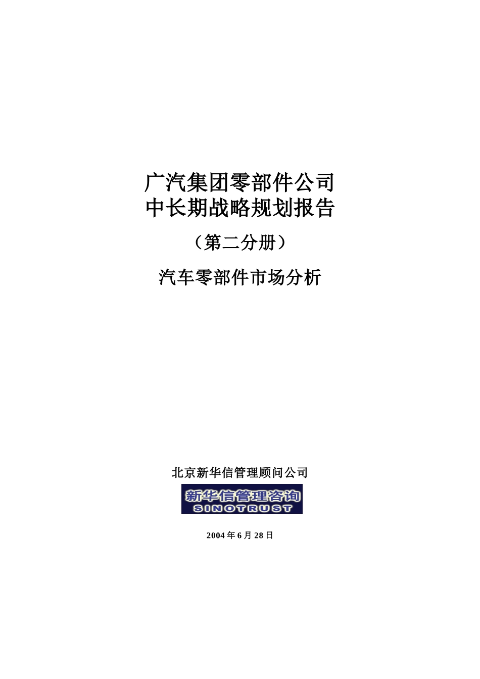 战略规划－汽车零部件市场－0628.doc_第1页