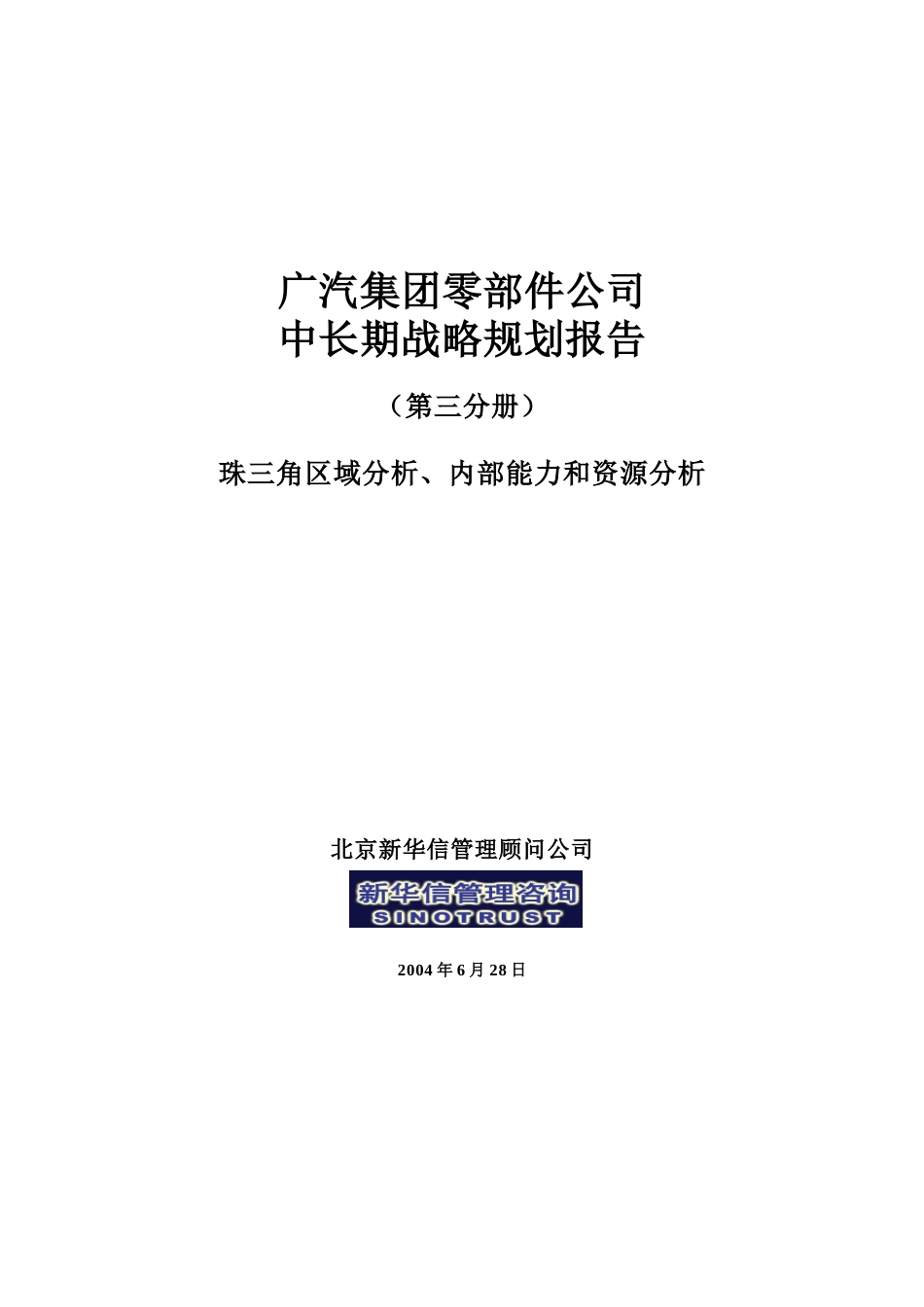 战略规划－珠三角、内部分析-0630.doc_第1页