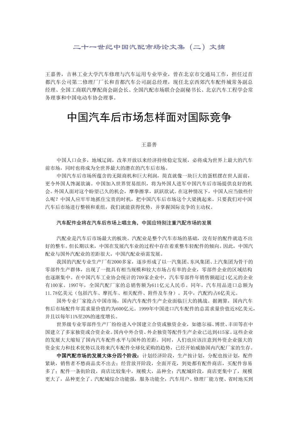 中国汽车后市场怎样面对国际竞争.doc_第1页