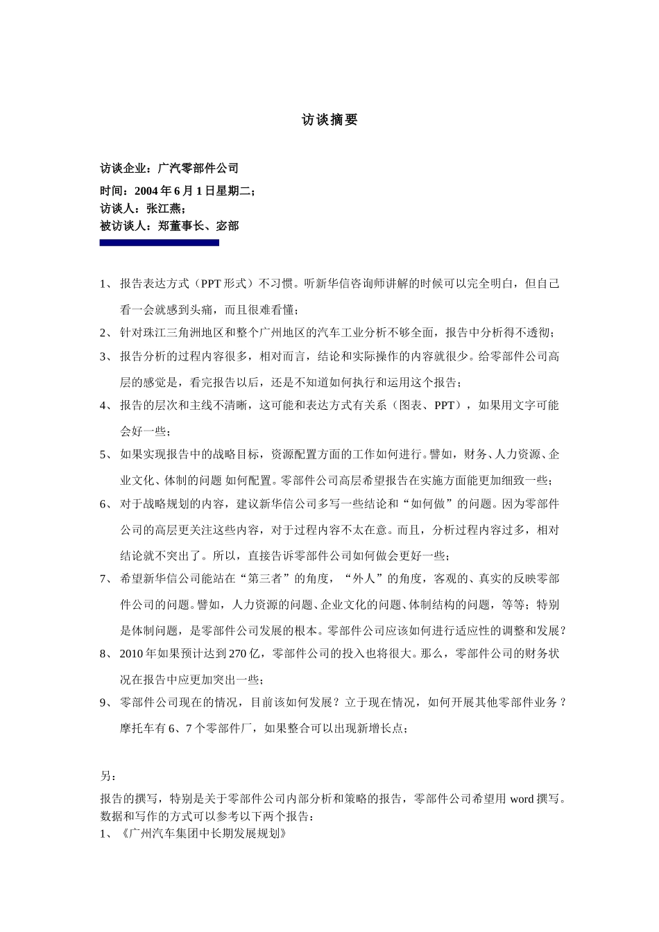 访谈摘要-xy-0601.doc_第1页