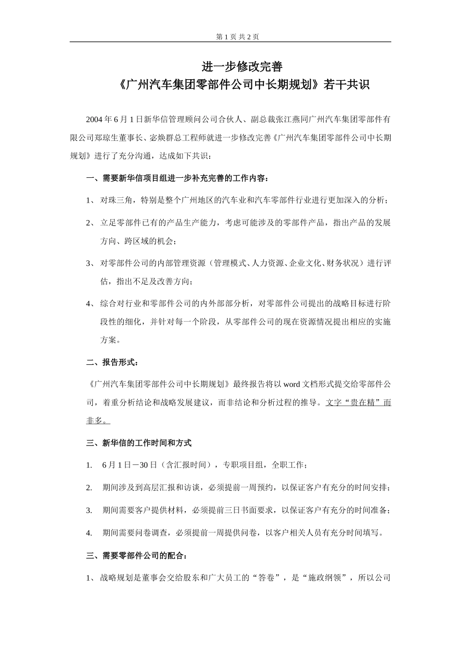关于对零部件公司中长期规划后续工作的备忘录.doc_第1页