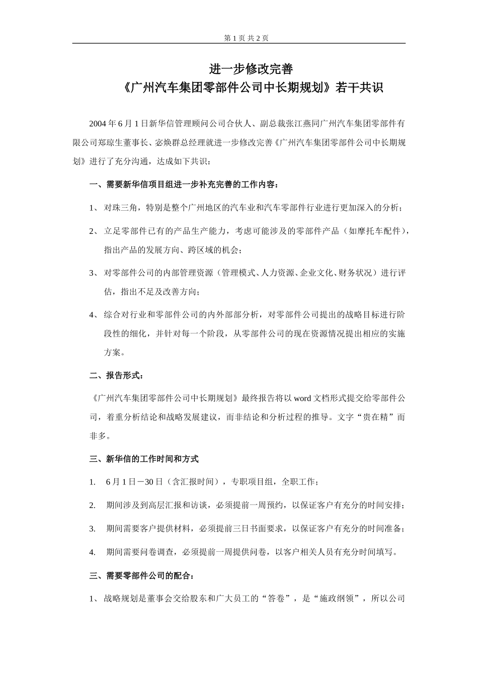 关于对零部件公司中长期规划后续工作的备忘录-江燕.doc_第1页