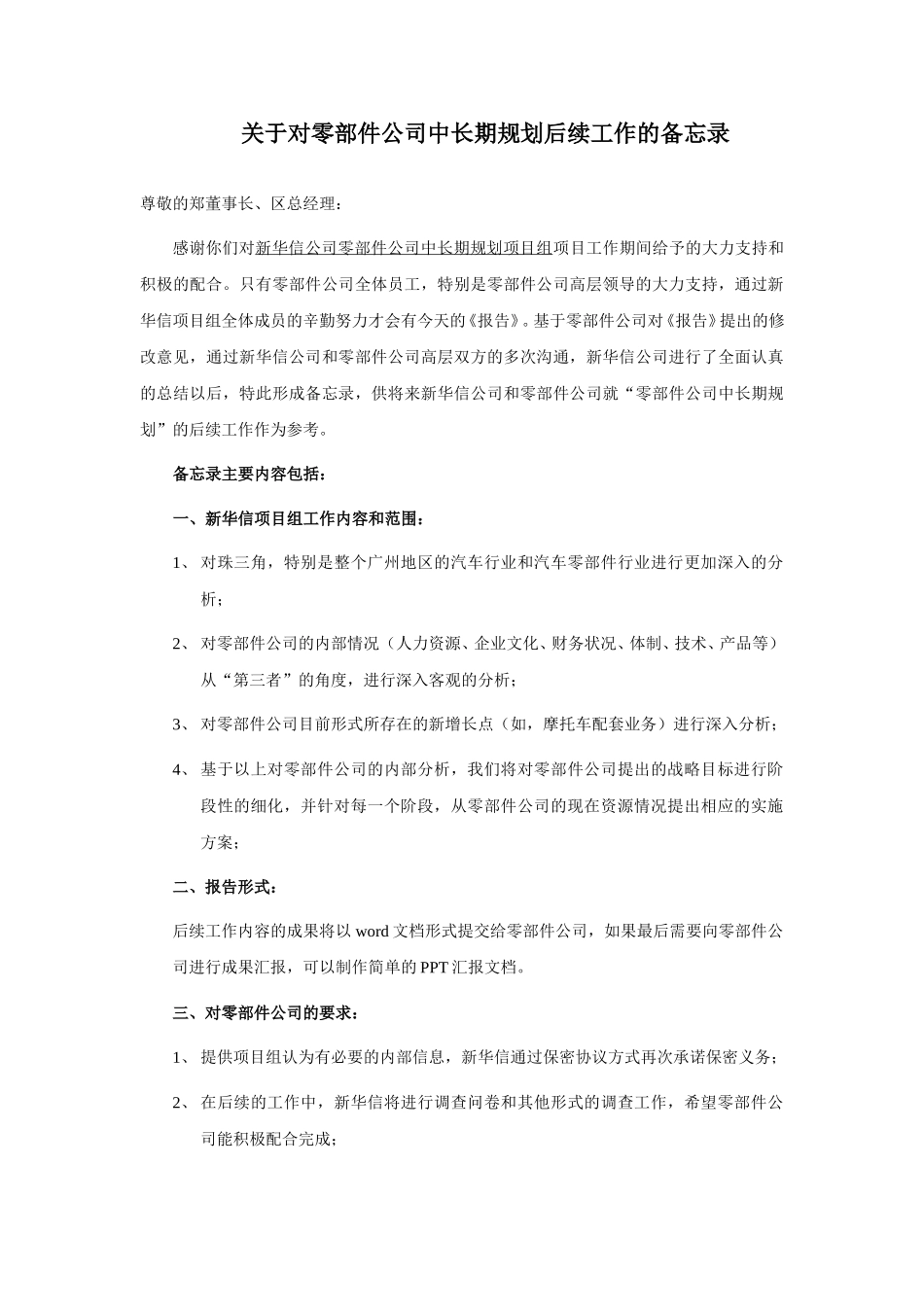 关于对零部件公司中长期规划后续工作的备忘录-徐勇.doc_第1页