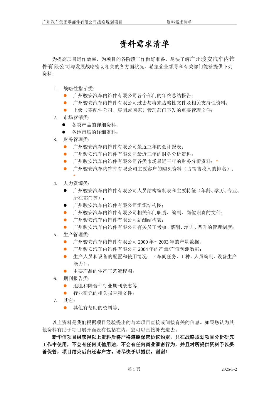 资料需求清单1208—骏安.doc_第1页