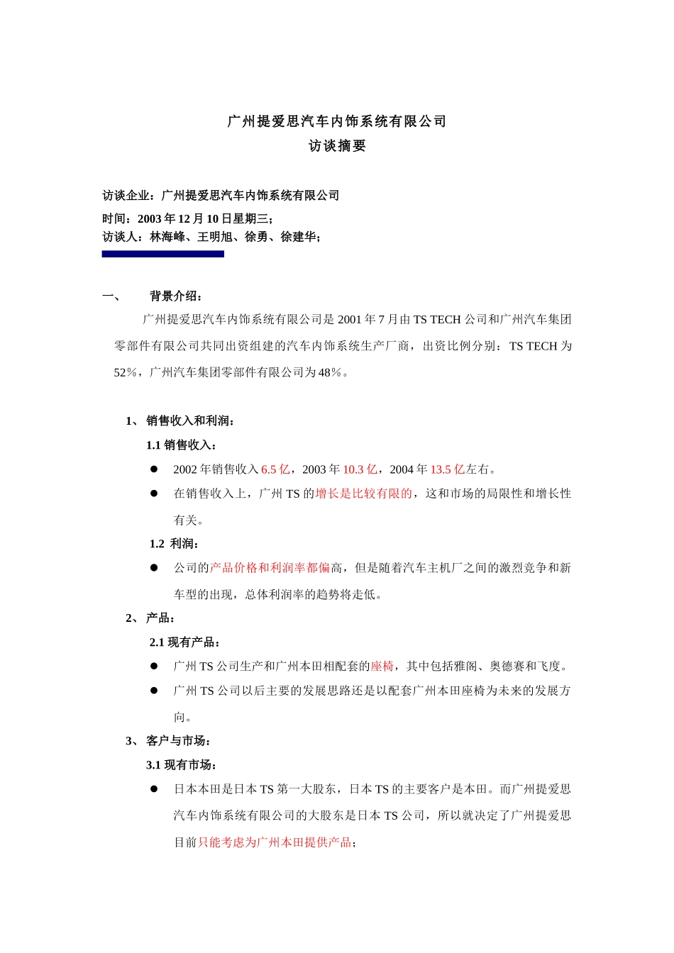 TS访谈要点摘要-xy-1210.doc_第1页
