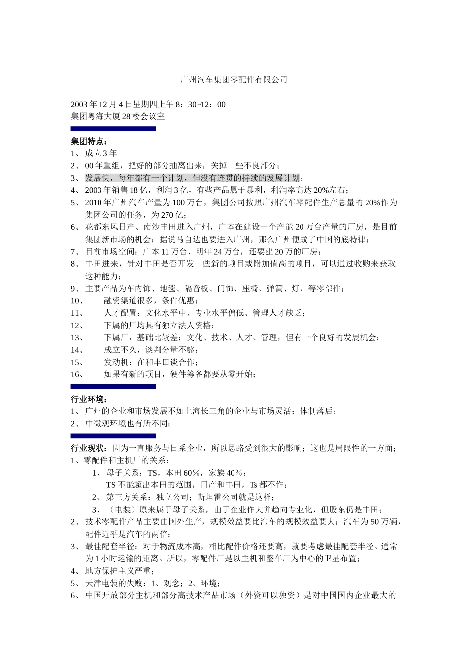第一天集团访谈手记-xy-1204.doc_第1页