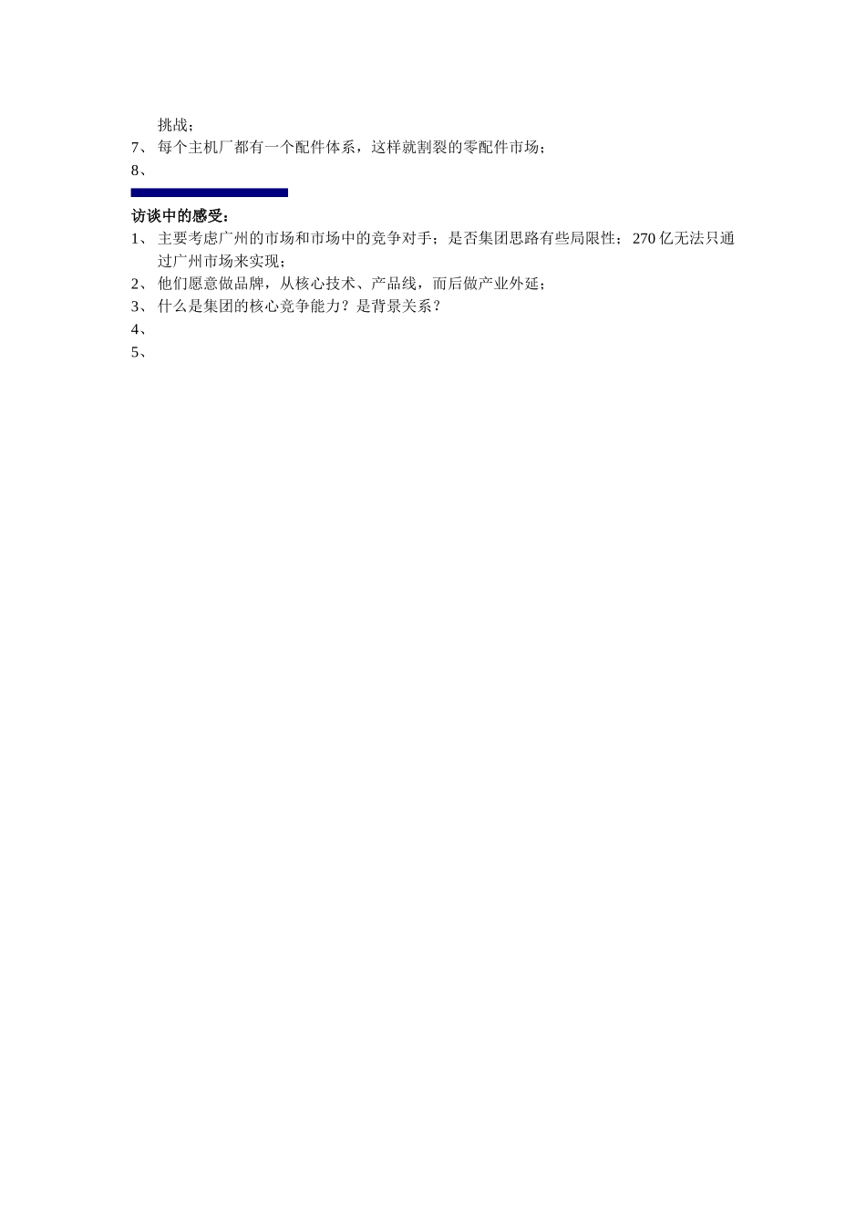 第一天集团访谈手记-xy-1204.doc_第2页