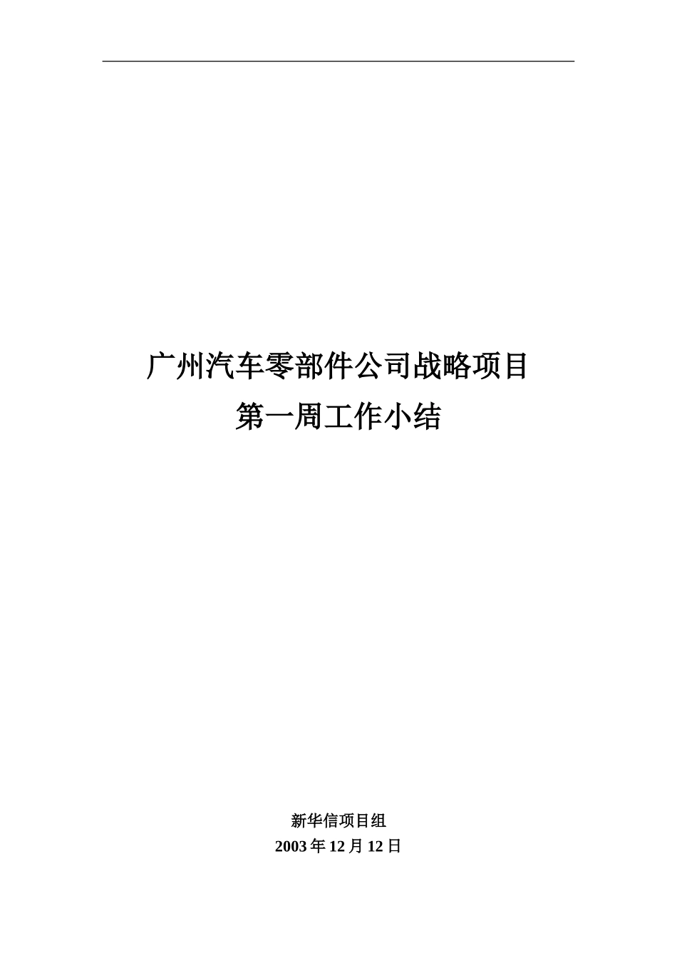 第一周小结及沟通纪要20031212.doc_第1页
