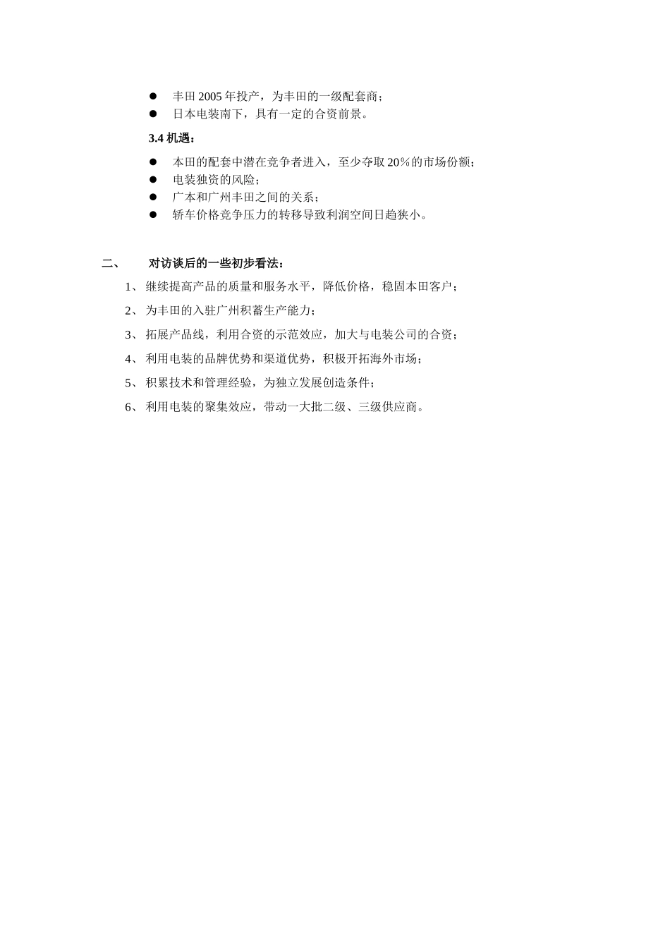 电装访谈摘要-xjh-1211.doc_第2页