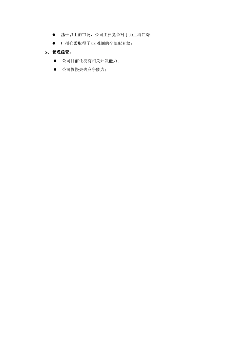 豪华座垫访谈要点摘要-xy-1212.doc_第2页