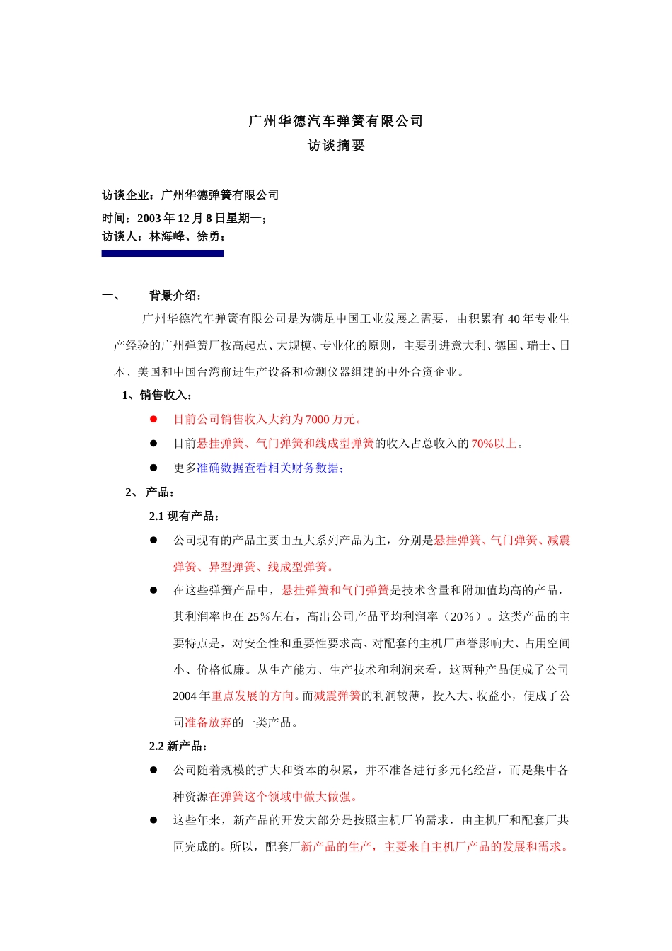 华德访谈摘要-xy-1209.doc_第1页