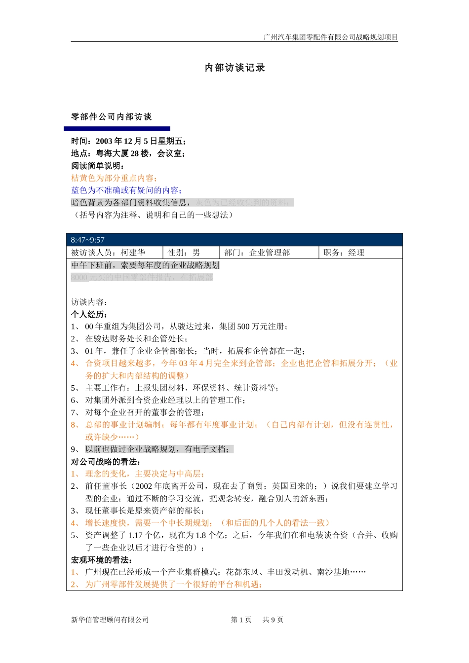 内部访谈-xy-1205.doc_第1页