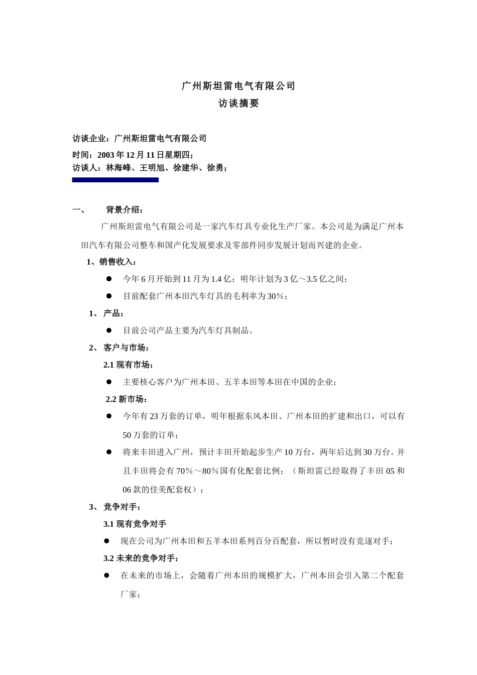 斯坦雷访谈摘要-xy-1211.doc_第1页