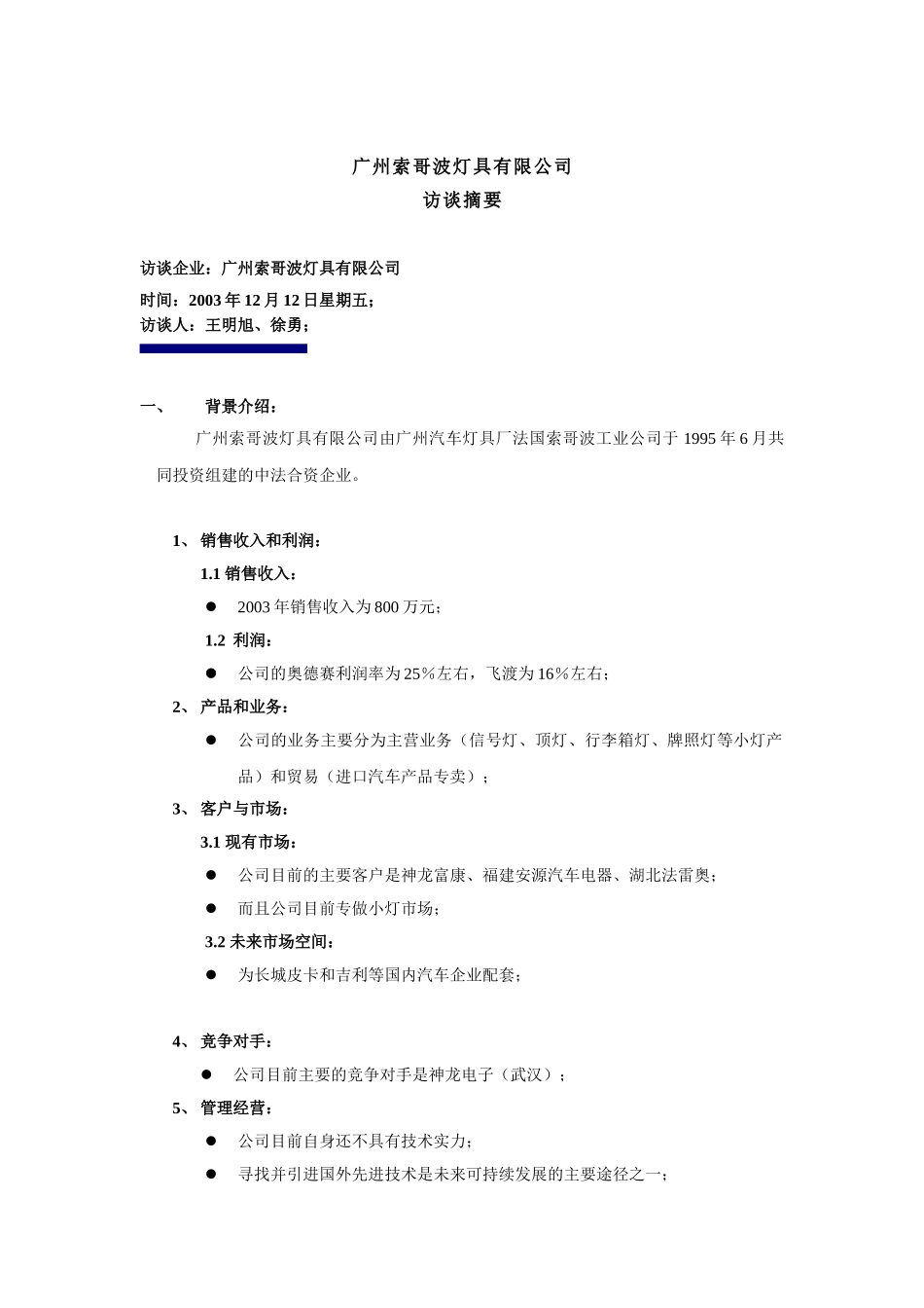 索哥波访谈要点摘要-xy-1212.doc_第1页