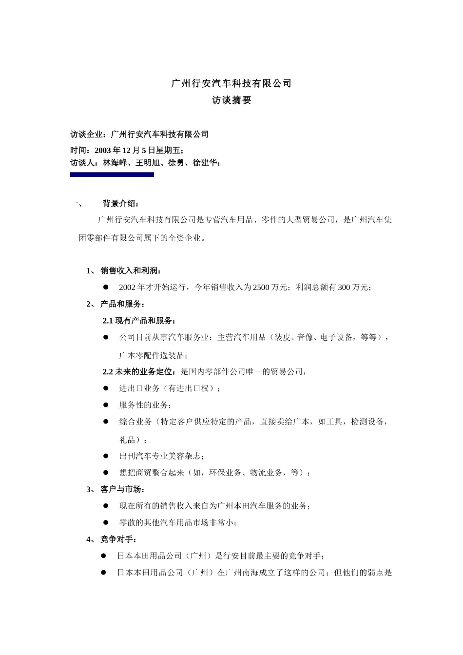 行安访谈要点摘要-xy-1205.doc_第1页