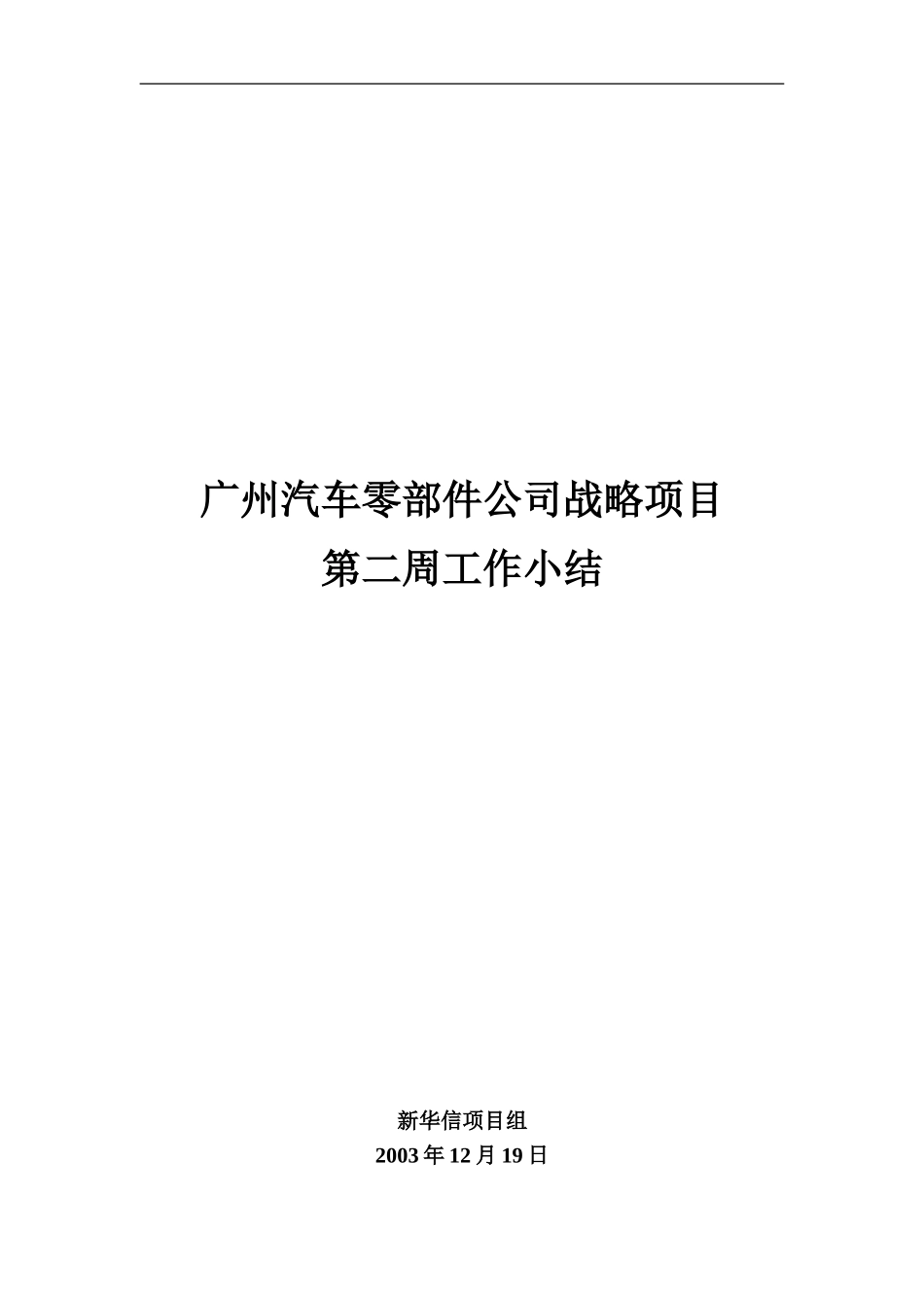 第二周小结及沟通纪要20031219.doc_第1页
