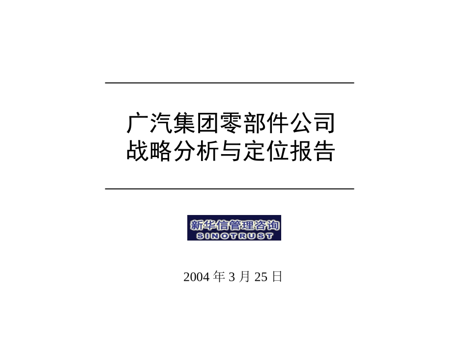 广汽零部件公司战略分析与定位报告-汇报版.ppt_第1页
