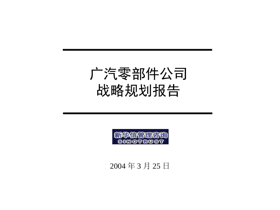 广汽零部件公司战略规划报告0324-汇报版.ppt_第1页