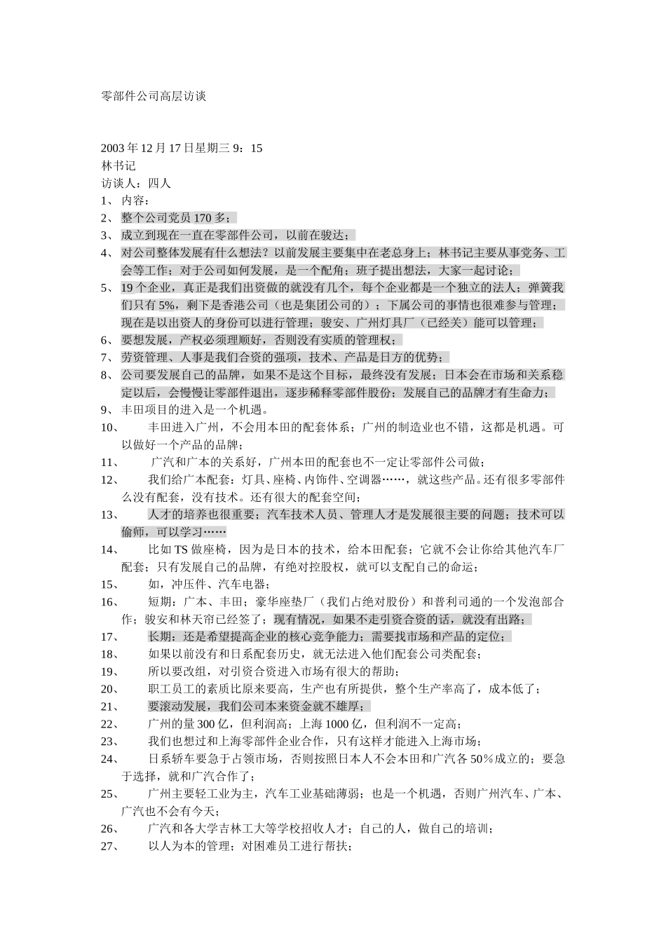 高层访谈.doc_第1页
