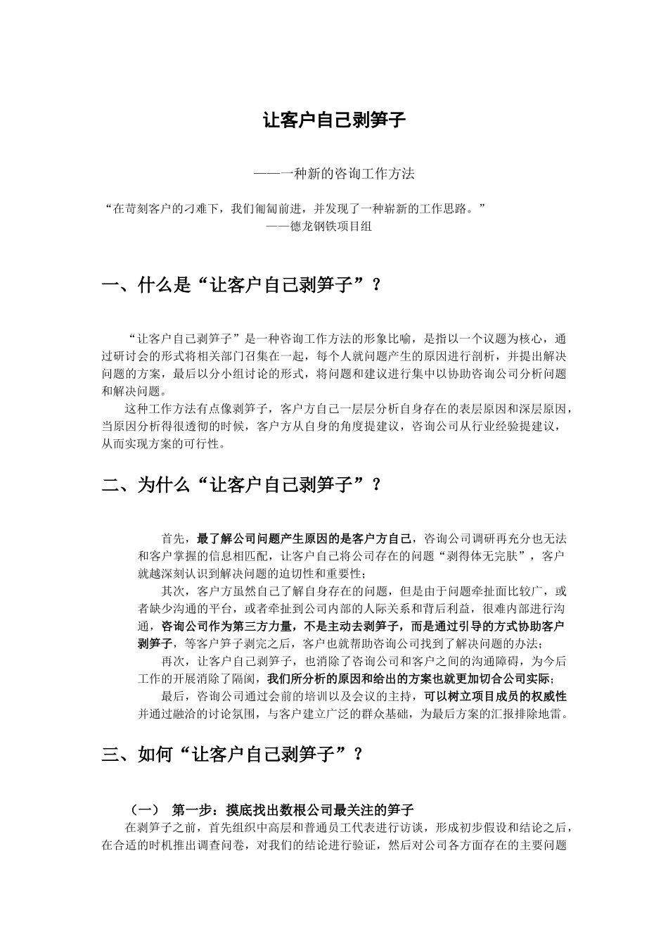 让客户自己剥笋子.doc_第1页